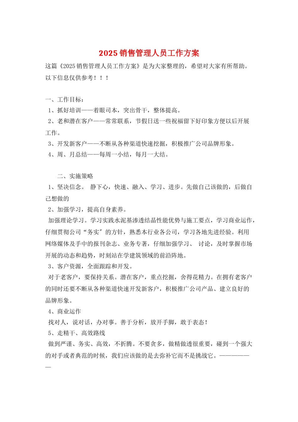 2025销售管理人员工作计划_第1页