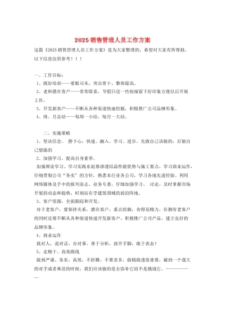 2025销售管理人员工作计划