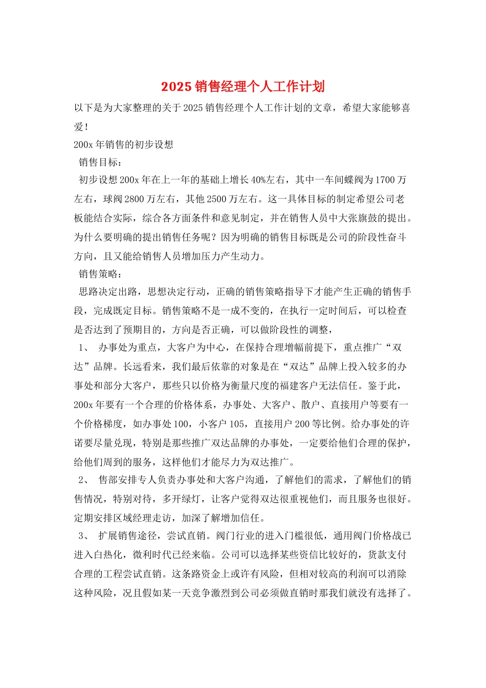 2025销售经理个人工作计划-1_第1页