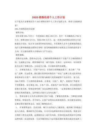 2025销售经理个人工作计划-1