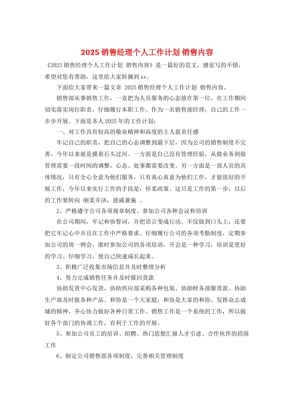 2025销售经理个人工作计划-销售内容_第1页