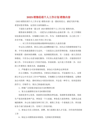 2025销售经理个人工作计划-销售内容
