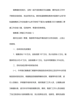 2025销售第二季度工作总结