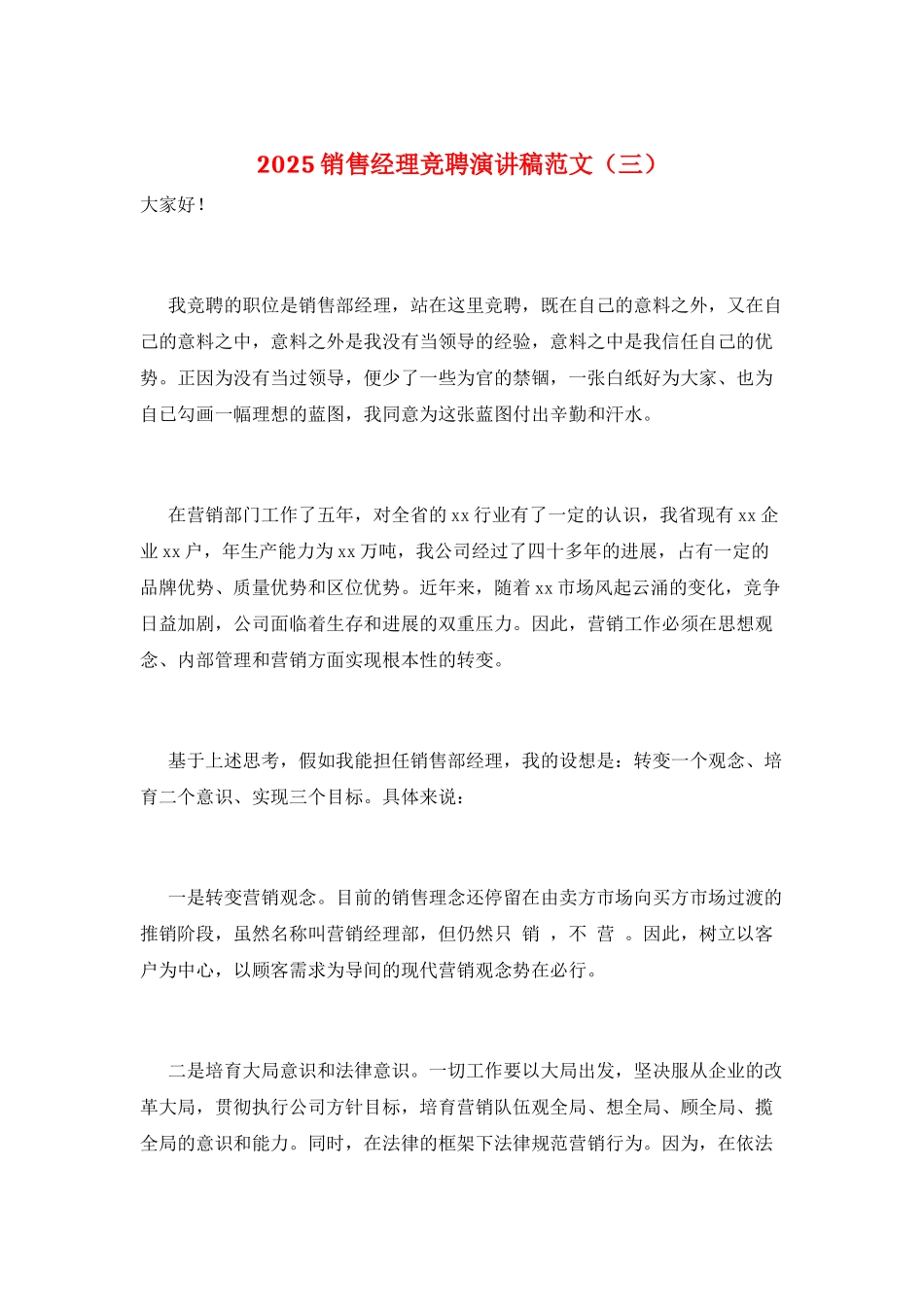 2025销售经理竞聘演讲稿范文(三)_第1页