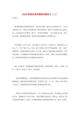 2025销售经理竞聘演讲稿范文(三)