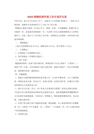2025销售经理年度工作计划开头语