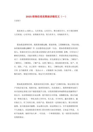 2025销售经理竞聘演讲稿范文(一)