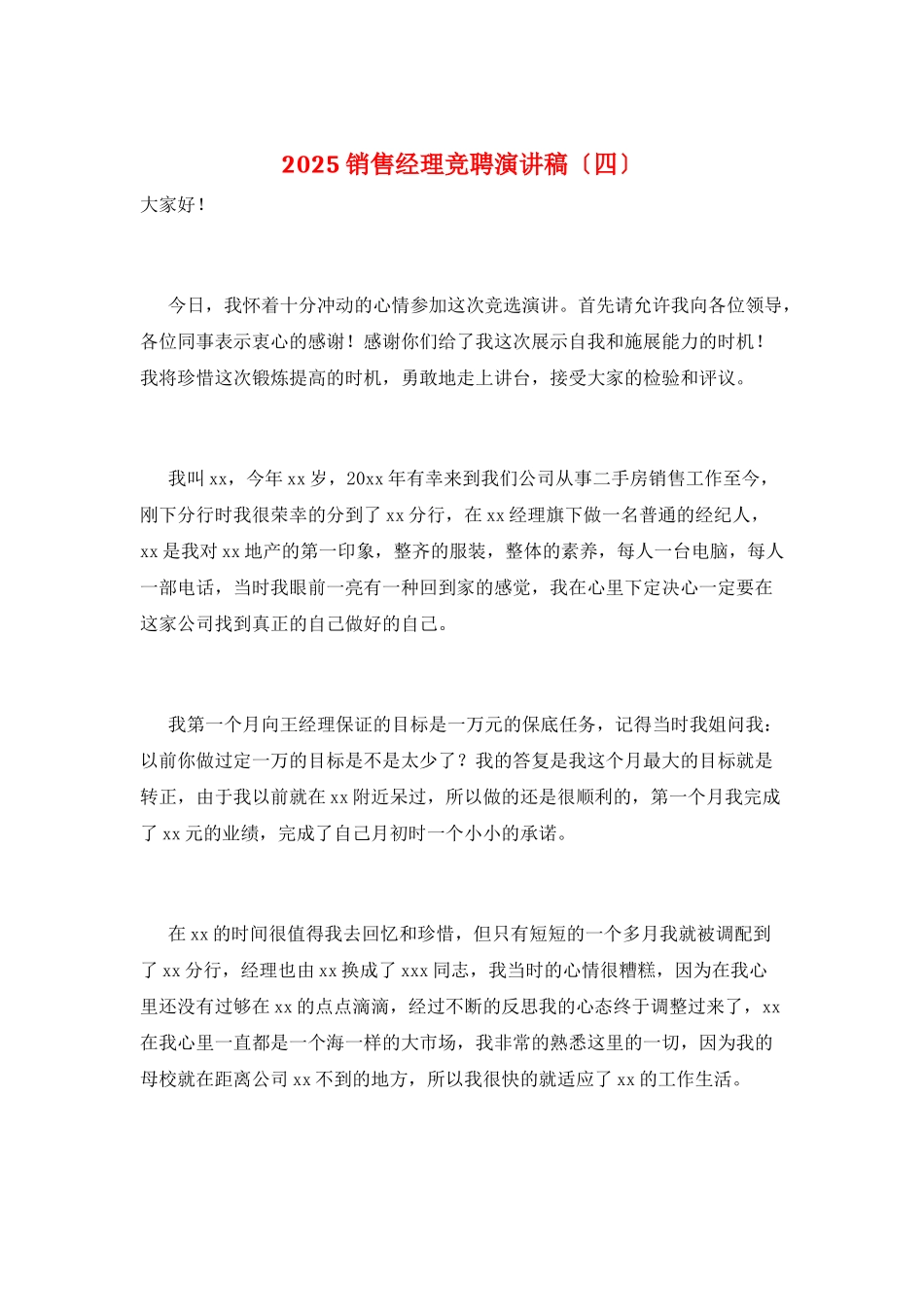 2025销售经理竞聘演讲稿_第1页