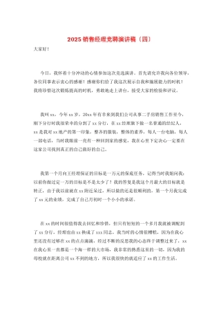 2025销售经理竞聘演讲稿