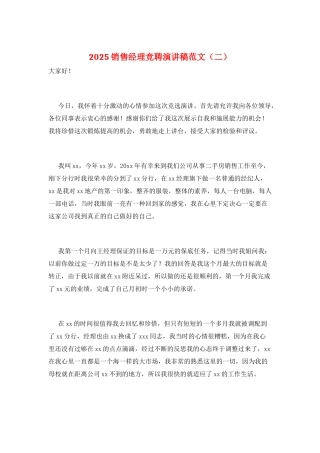 2025销售经理竞聘演讲稿范文(二)