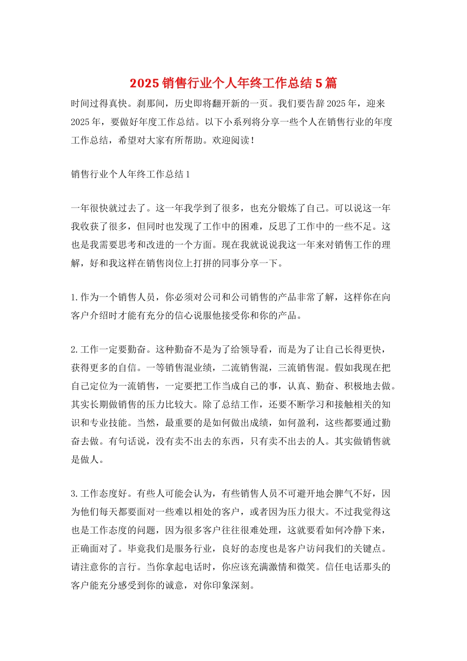 2025销售行业个人年终工作总结5篇_第1页