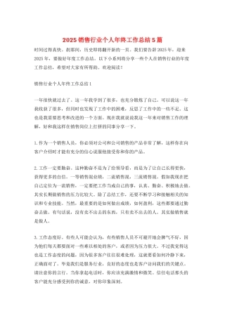 2025销售行业个人年终工作总结5篇