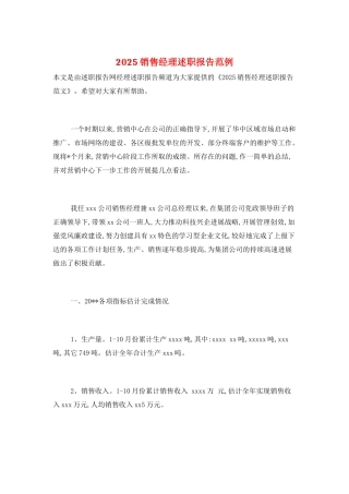 2025销售经理述职报告范例