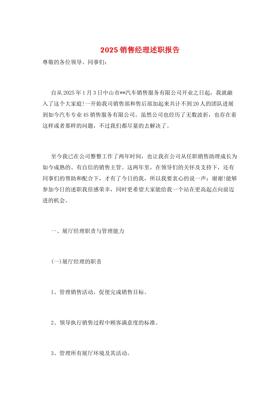 2025销售经理述职报告_第1页