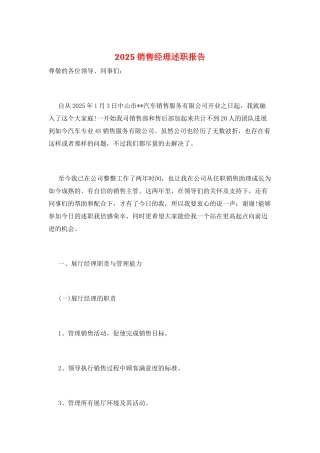2025销售经理述职报告