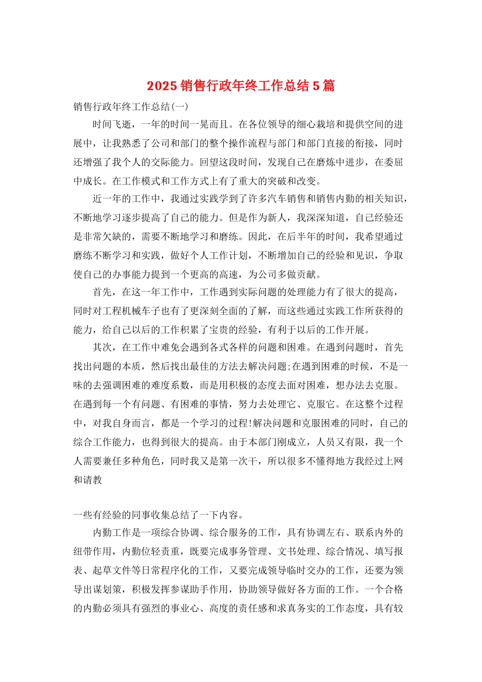 2025销售行政年终工作总结5篇_第1页