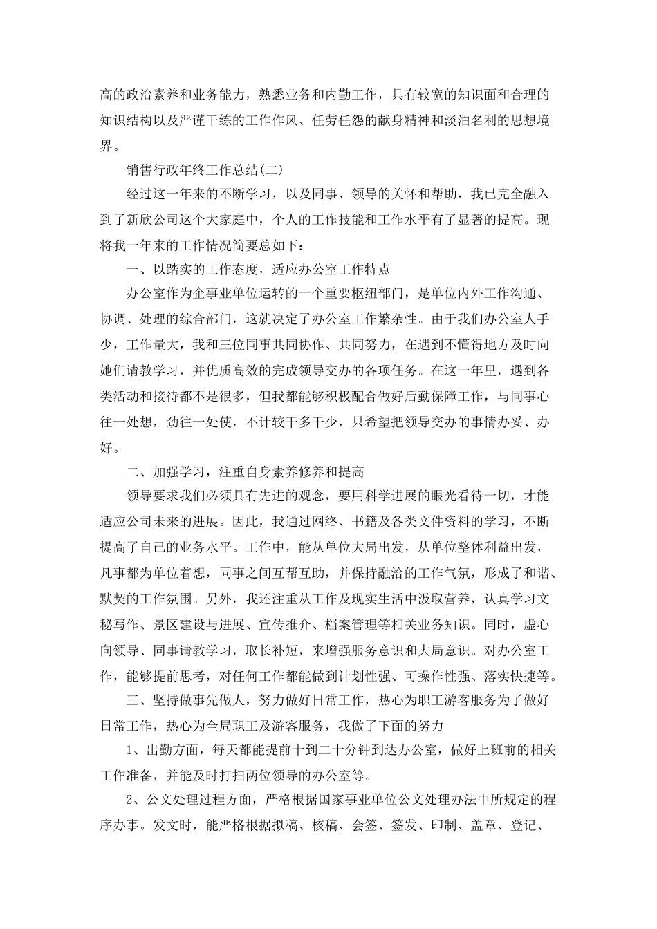 2025销售行政年终工作总结5篇_第2页
