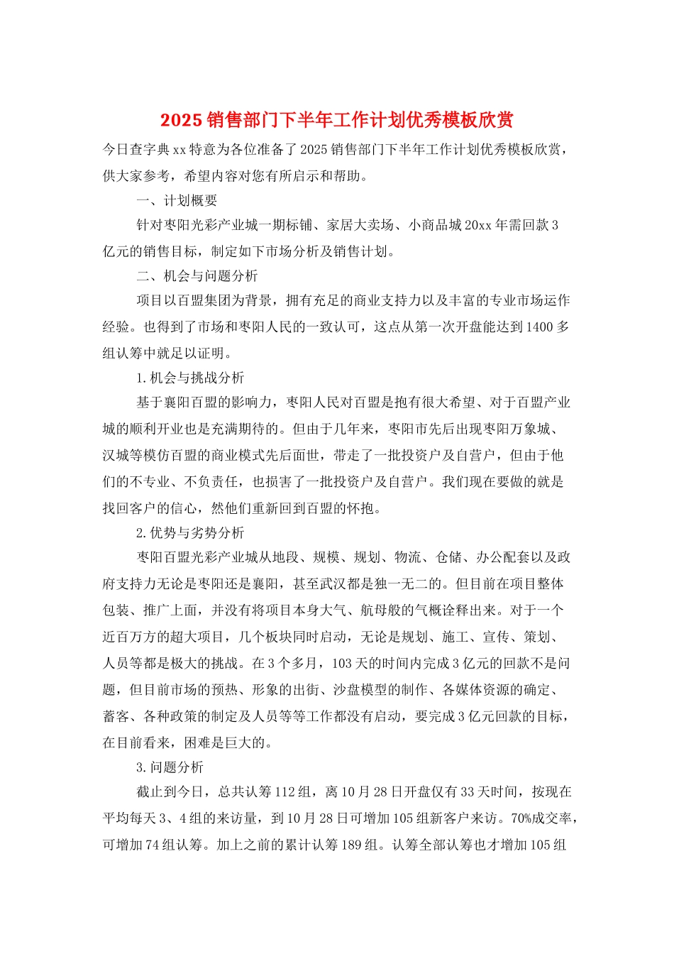 2025销售部门下半年工作计划优秀模板欣赏_第1页