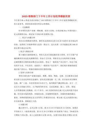 2025销售部门下半年工作计划优秀模板欣赏