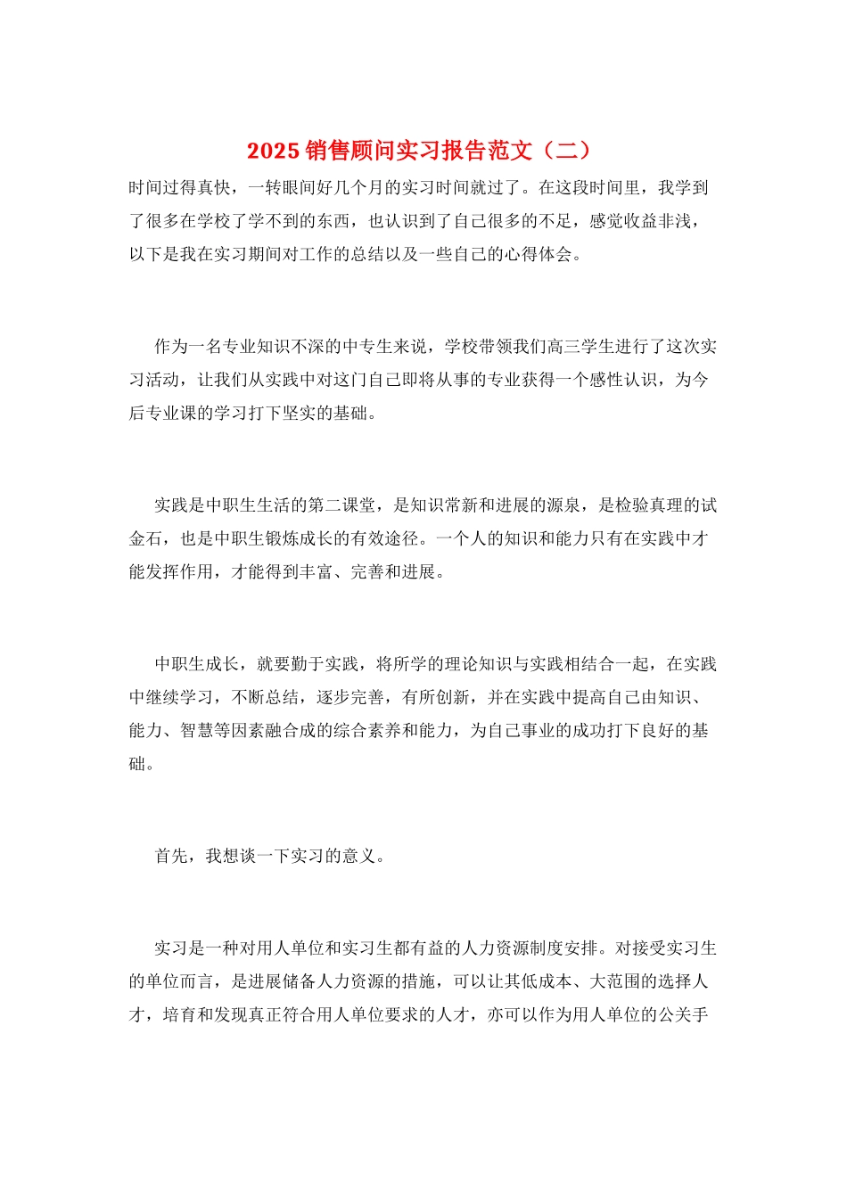 2025销售顾问实习报告范文_第1页