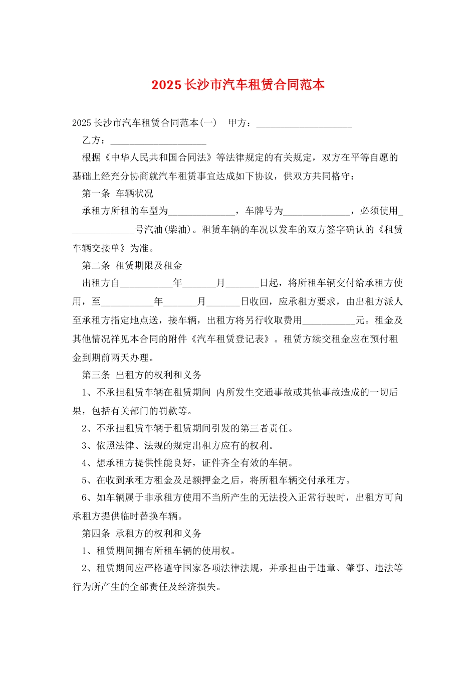 2025长沙市汽车租赁合同范本_第1页