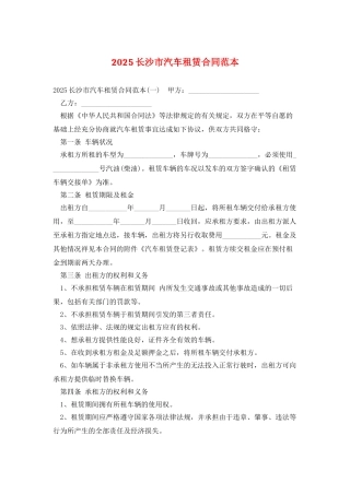 2025长沙市汽车租赁合同范本