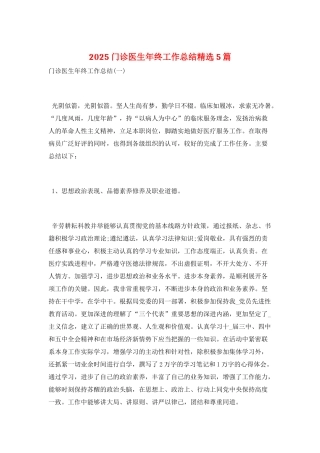 2025门诊医生年终工作总结精选5篇