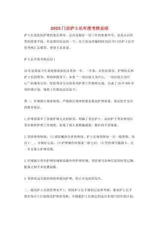 2025门诊护士长年度考核总结