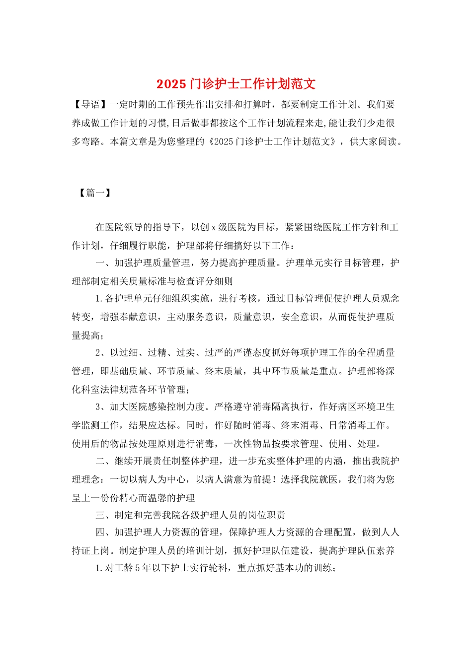 2025门诊护士工作计划范文_第1页