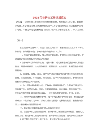 2025门诊护士工作计划范文