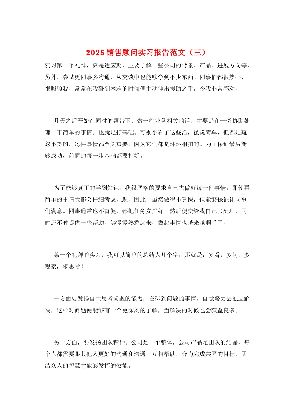 2025销售顾问实习报告范文(三)_第1页
