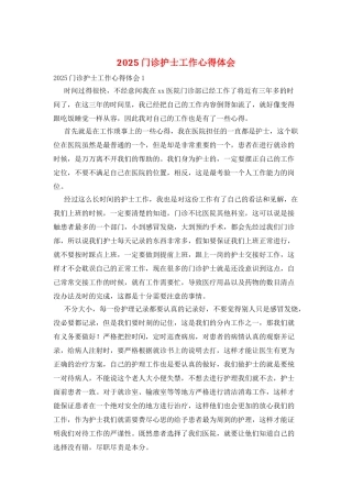 2025门诊护士工作心得体会