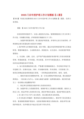 2025门诊年度护理工作计划模板