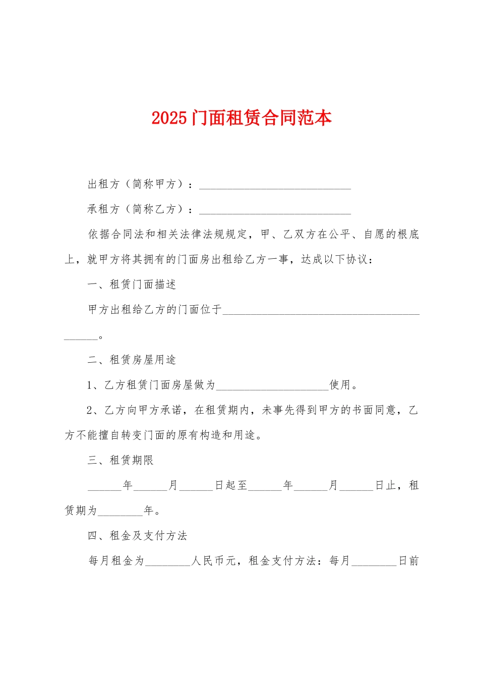 2025门面租赁合同范本_第1页