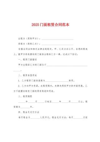 2025门面租赁合同范本