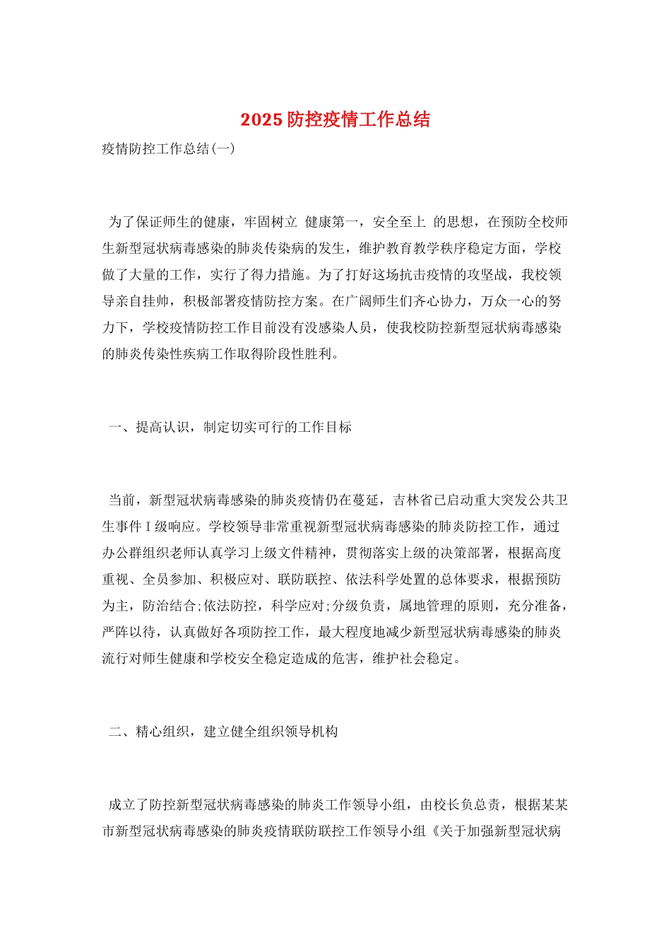 2025防控疫情工作总结_第1页