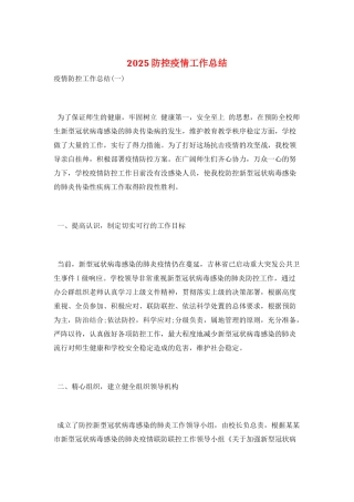 2025防控疫情工作总结