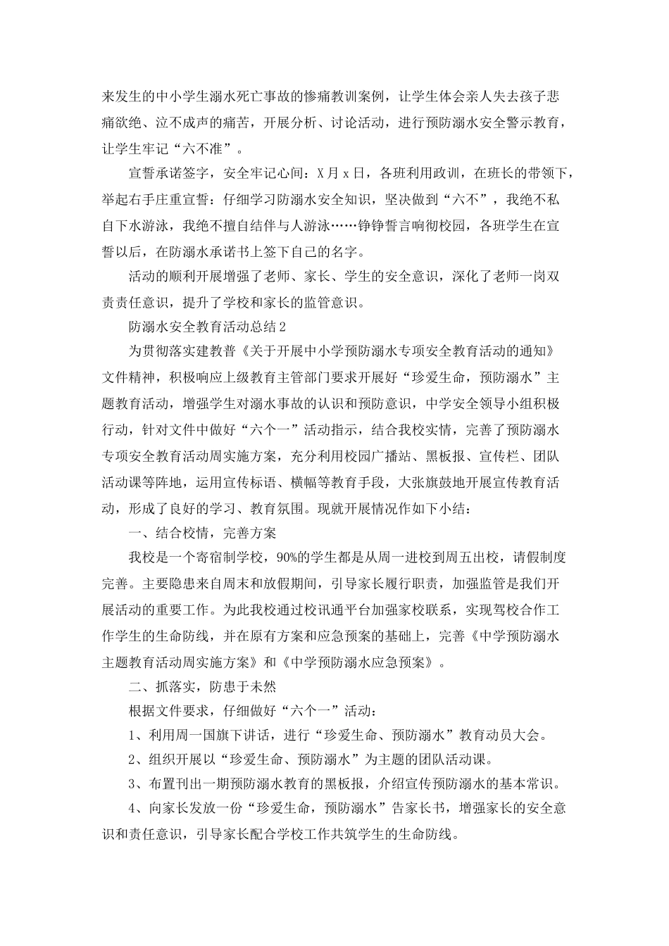 2025防溺水安全教育活动总结最新精选5篇_第2页