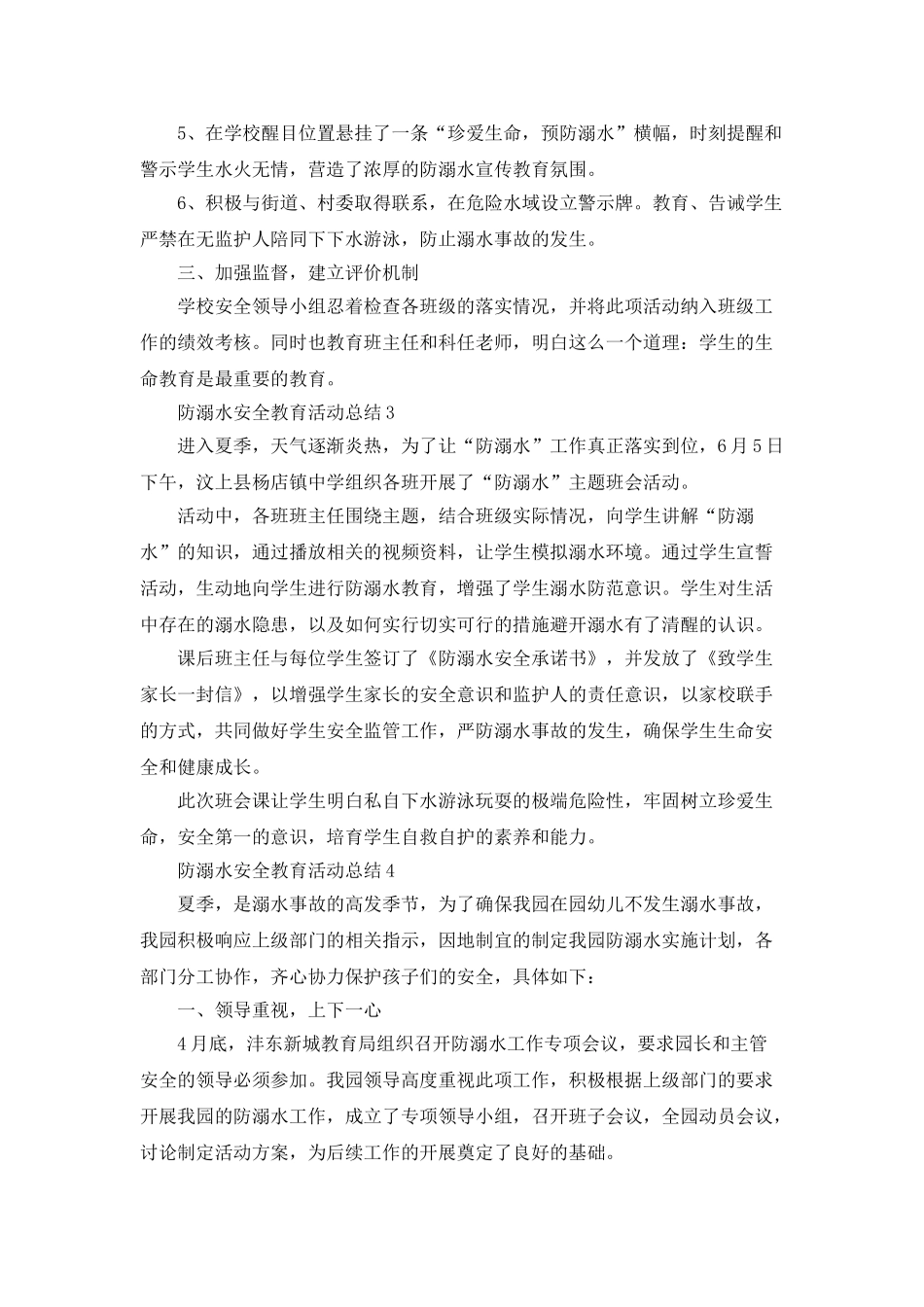 2025防溺水安全教育活动总结最新精选5篇_第3页