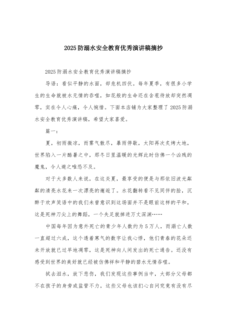 2025防溺水安全教育优秀演讲稿摘抄_第1页