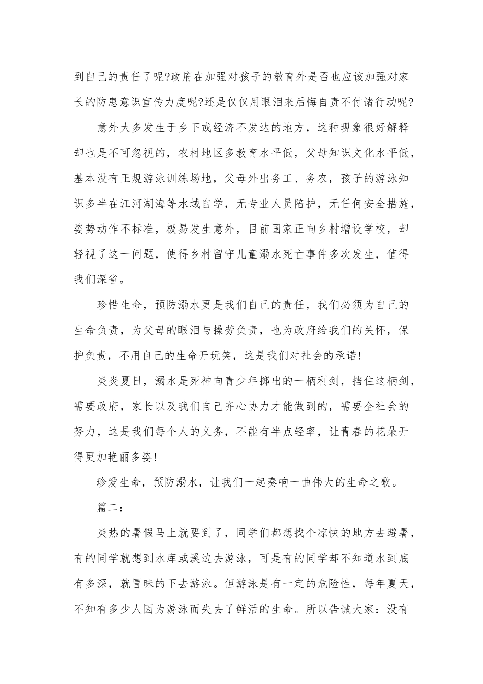 2025防溺水安全教育优秀演讲稿摘抄_第2页