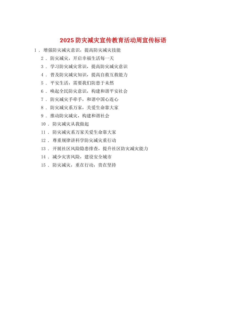2025防灾减灾宣传教育活动周宣传标语_第1页