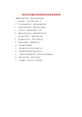 2025防灾减灾宣传教育活动周宣传标语