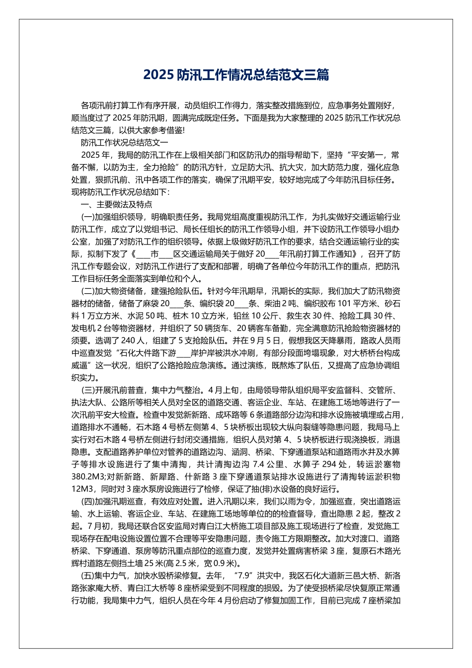 2025防汛工作情况总结范文三篇_第1页
