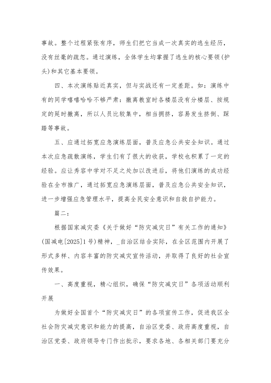 2025防灾减灾心得体会范文_第2页