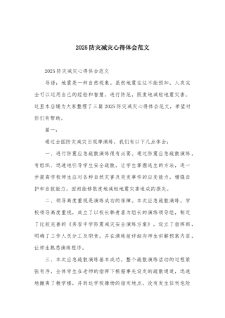 2025防灾减灾心得体会范文