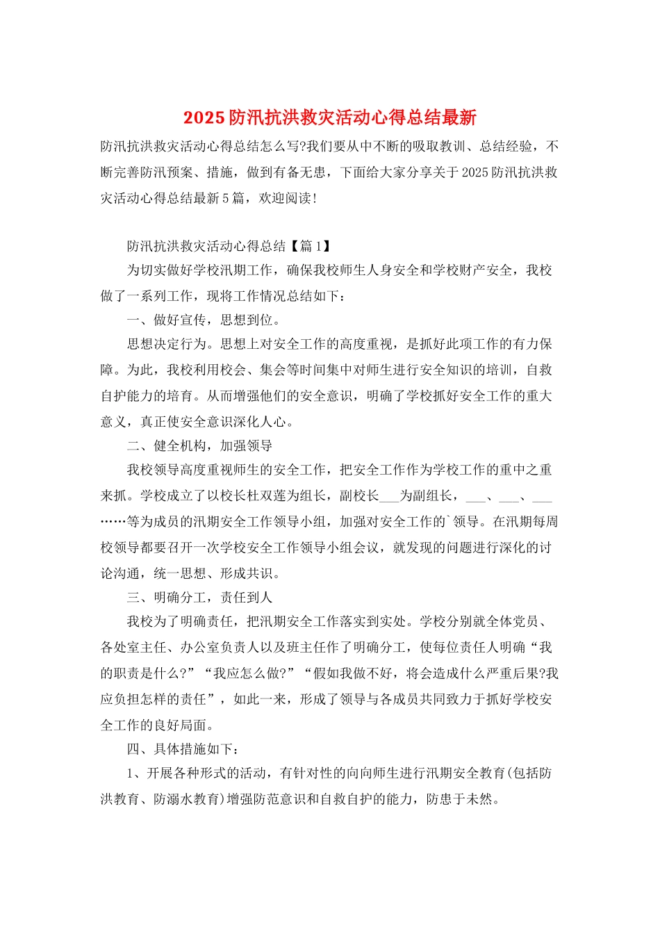 2025防汛抗洪救灾活动心得总结最新_第1页