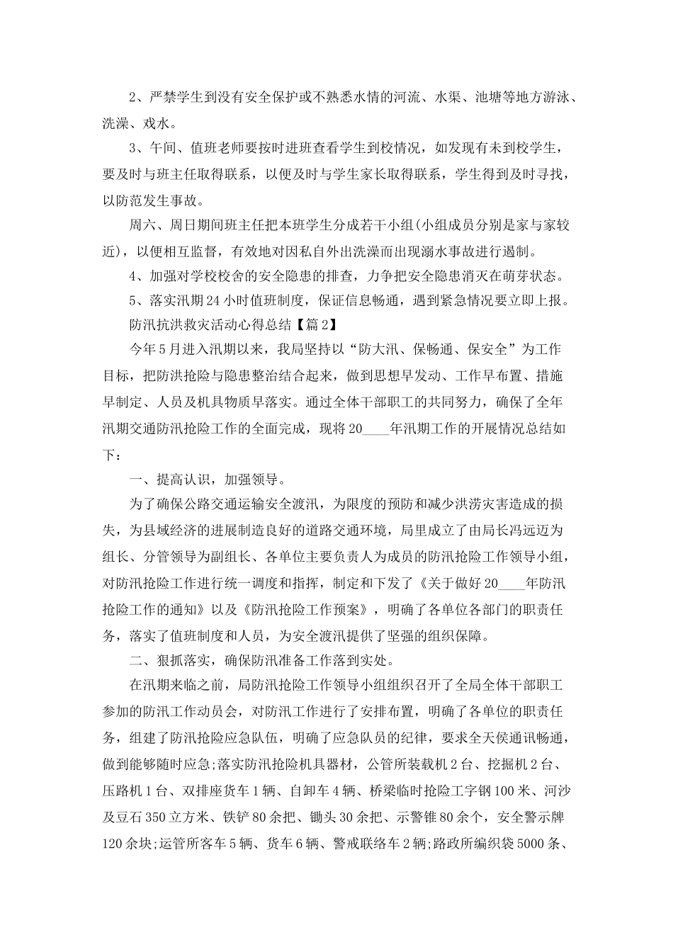 2025防汛抗洪救灾活动心得总结最新_第2页