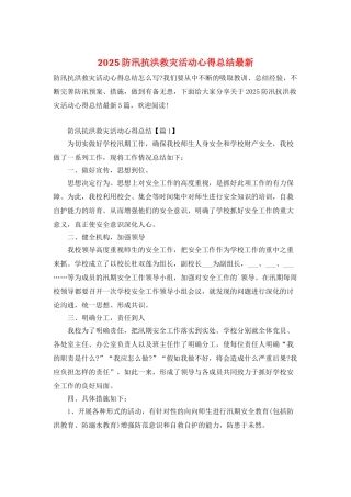 2025防汛抗洪救灾活动心得总结最新