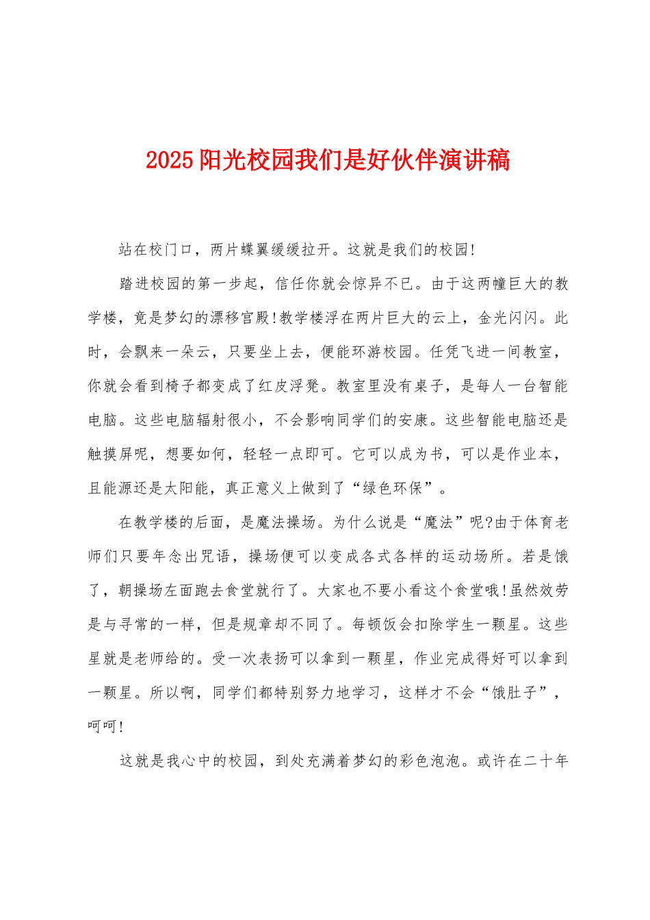 2025阳光校园我们是好伙伴演讲稿_第1页